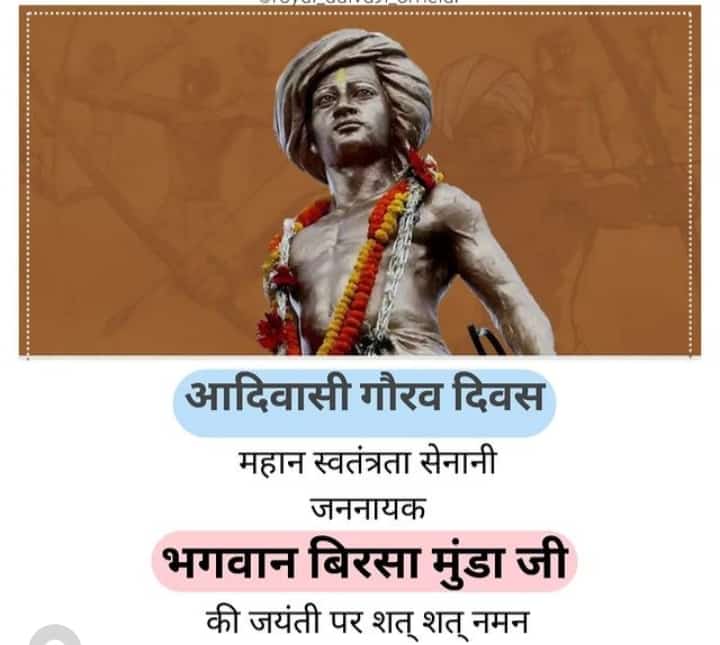 દેશની સ્વતંત્રતા માટે પોતાના પ્રાણોનું બલિદાન આપનાર મહાન આદિવાસી નેતા જનનાયક ભગવાન બિરસા મુંડા જી ને તેમની જયંતી પર શત્ શત્ નમન !!!
#આદિવાસી_ગૌરવ_દિવસ🏹