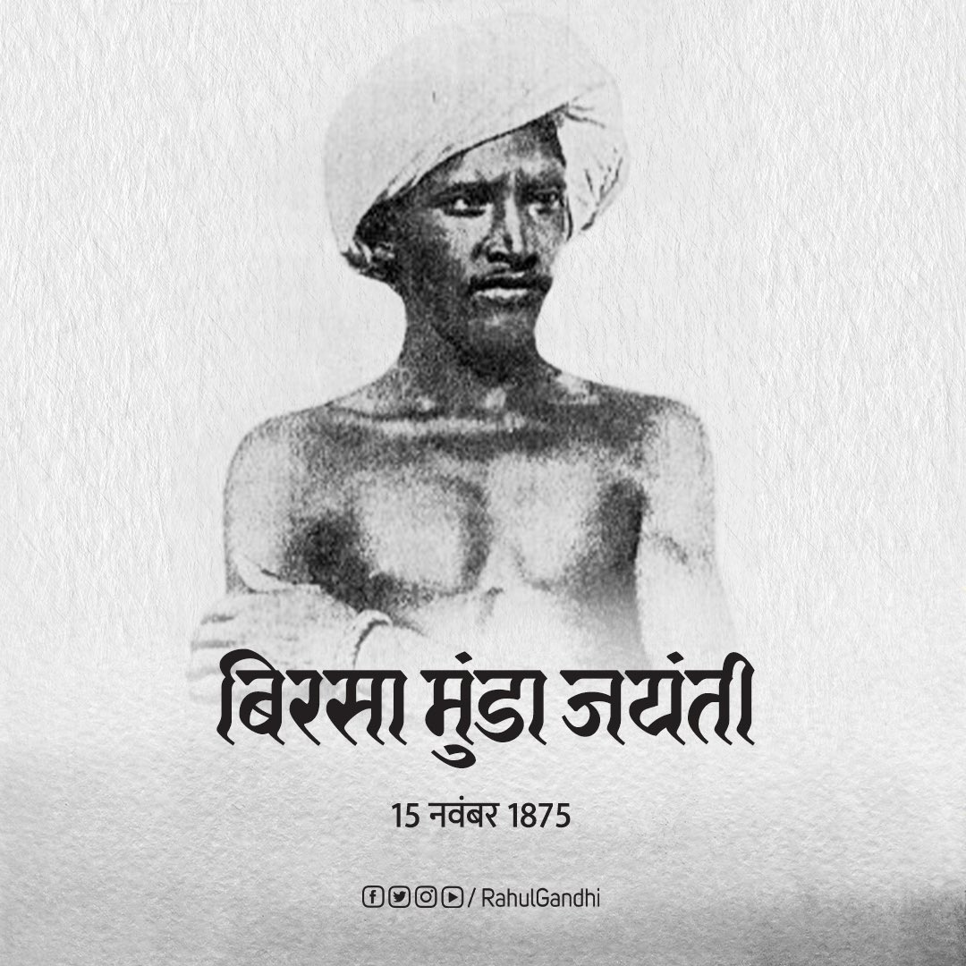 RahulGandhi's tweet photo. महान स्वतंत्रता सेनानी और आदिवासी समुदाय के पूजनीय नेता, धरती आबा, भगवान बिरसा मुंडा जी की जयंती पर उन्हें शत शत नमन।

उनका संघर्ष और हक़ की आवाज़ को हमेशा बुलंद रखने का जज़्बा हम सभी को सदा प्रेरित करता रहेगा। https://t.co/SkwB5EciIQ