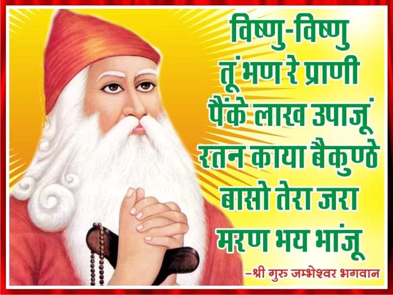 BishnoiAmazing's tweet photo. श्री गुरु जम्भेश्वराय नमः
.
हरि ॐ विष्णु
.
ओ३म् विष्णु-विष्णु तू भण रे प्राणी । पैंकै लाख उपाजूं ।।
रतन काया बैकुंठे बासो । तेरा जरामरण भय भाजूं ।।
 .                 
Twitter पर उपस्थित सभी जम्भ भक्तों को निवण प्रणाम 🙏
.
#Bishnoi #instaamazing #amazingbishnoi29 https://t.co/mrGLfE2jcn