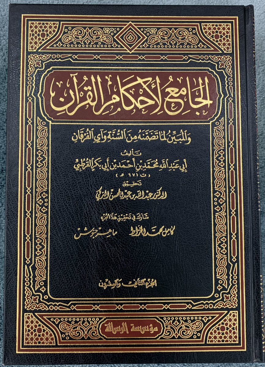 سأبدأ اليوم بهذا👇الكتاب العظيم من كتب الإسلام #تفسير_القرطبي بين #الأذان والإقامة من صلاة الظهر إن ش...