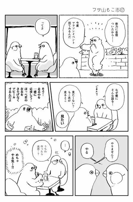 もこ志走ります(1/2)#フサ山もこ志#漫画が読めるハッシュタグ 