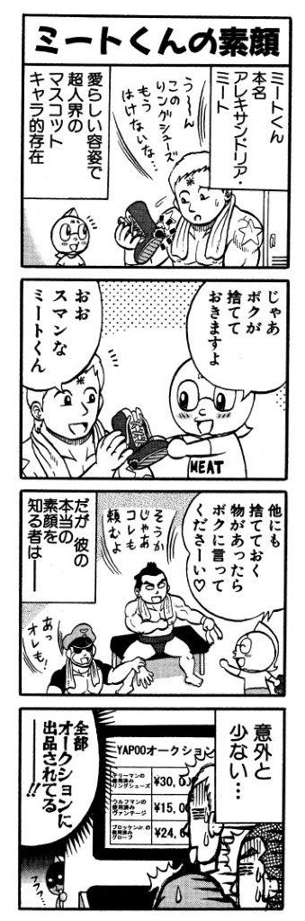 昔描いたキン肉マントリビュート漫画その5『最強超人ミートくん2』①
さらにブラックになっていくミートくん。#キン肉マン #4コマ 