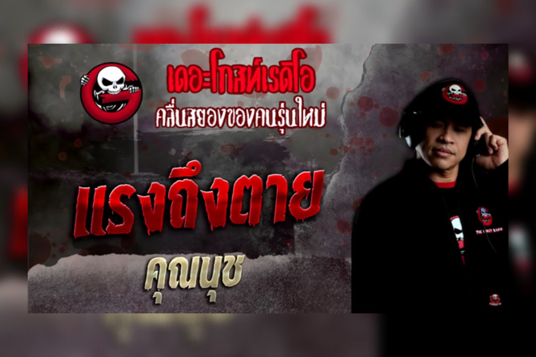 #ย้อนรอยเรื่องเล่า #TheGhostRadio
เรื่อง: แรงถึงตาย • คุณนุช เดอะโกสท์
🔴 youtube.com/watch?v=D631nF… 🔴