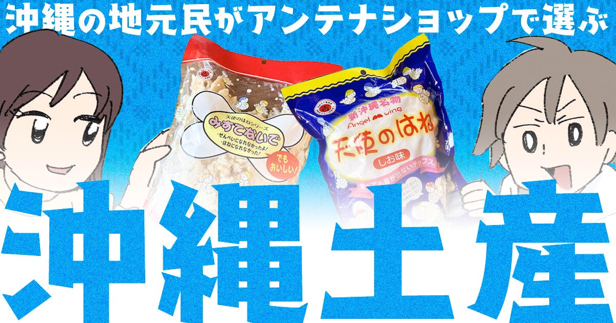 ジモコロで記事を書きました!
沖縄出身の友人達と、沖縄土産を食べて飲んで地元の思い出を語ってます。不思議な食感と見た目のお菓子「天使のはね」超おすすめ!

沖縄の地元民がアンテナショップで好きな沖縄土産を教え合う会- イーアイデムの地元メディア「ジモコロ」👉 https://t.co/saUrMIvaoy 👈 