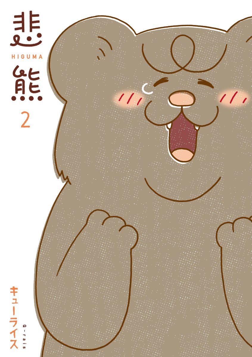 熊の名前は…?
単行本「悲熊2」本日発売です、よろしくお願いします。

https://t.co/4rZxI5AtPX

#悲熊 #キューライス 