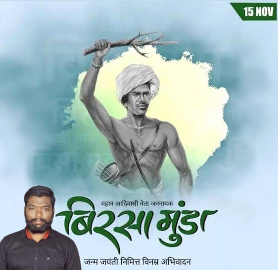 कोई पूछे कौन था बिरसा मुंडा ?
 तो बता देना 25 साल की उम्र में 200 साल की अंग्रेजी हुकूमत को हिला देने वाला एक वीरआदिवासी योद्धा था।।

  सभी को भगवान बिरसा मुंडा जन्म जयंती पर जोहार शुभकामनाएं
#बिरसा_मुंडा_को_भारत_रत्न_दो 
@Roat_kantibhai <a href="/roat_mla/">Rajkumar Roat</a> <a href="/HemantSorenJMM/">Hemant Soren</a> <a href="/MinzNilofar/">निलोफर मिंज 'चहक'‏نیلوفر</a> @