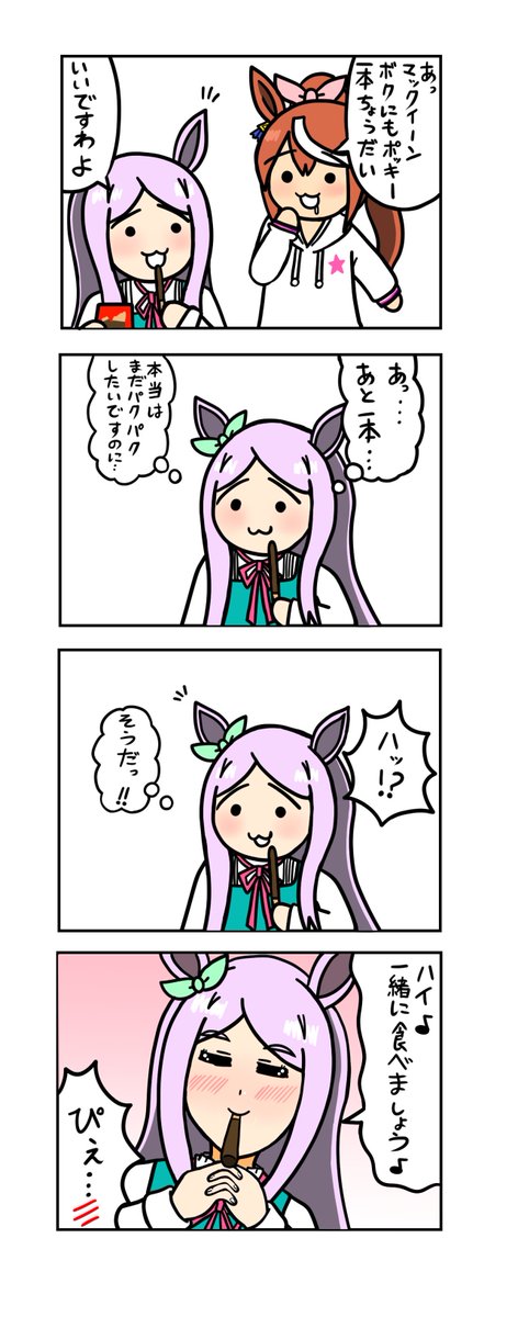 めじろーん⭐︎マックちゃんその62
#ウマ娘 