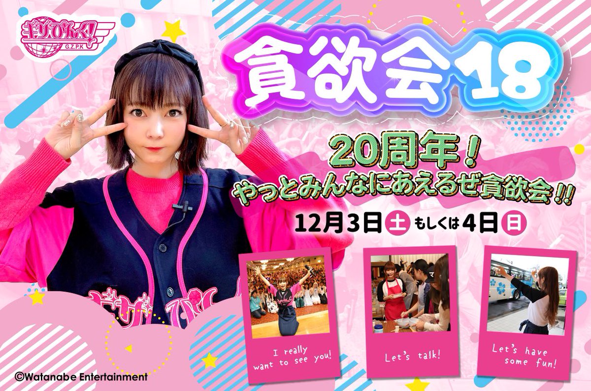 一年で1番そばにいて一日中いっしょ！ 3年ぶり開催 ファンクラブギザ