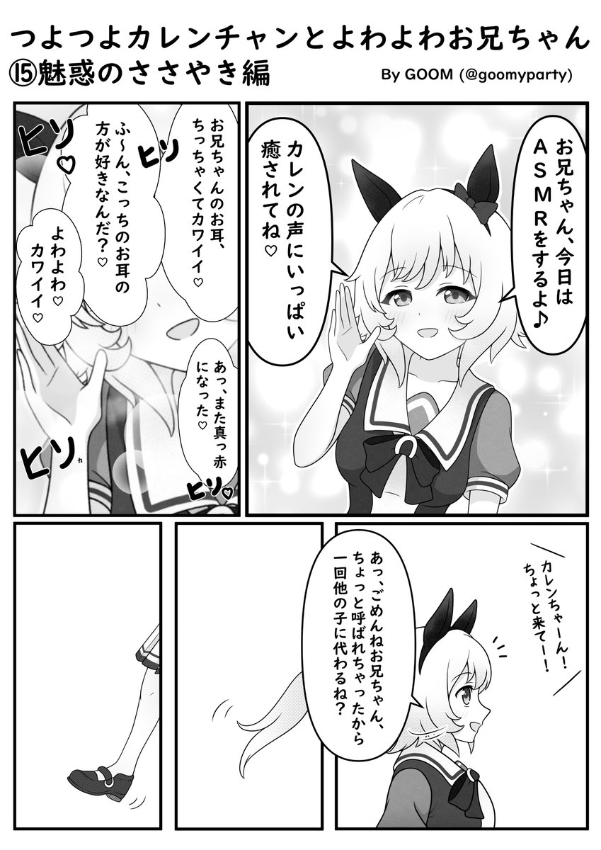 つよつよカレンチャン漫画⑮
魅惑のささやき編(再)
#ウマ娘 