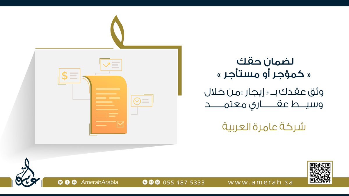 #إيجار يضمن حقك كمؤجر أو مستأجر

وثق عقدك من خلال #وسيط_عقاري معتمد

للتواصل :- 
0554875333 📱

#شركة_عامرة #عقار