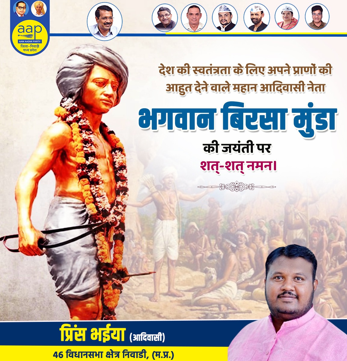 PrinceBhaiyaAAP's tweet photo. आदिवासी समुदाय के पूजनीय नेता, धरती आबा, भगवान बिरसा मुंडा जी की जयंती पर उन्हें शत शत नमन।
हक़ की आवाज़ को हमेशा बुलंद रखने का जज़्बा हम सभी को सदा प्रेरित करता रहेगा।
#बिरसामुंडा
@ArvindKejriwal @msisodi
@aapinnewsmp @aapmpofficial
#मुकेशगोयल #पंकजसिंह
#निवाड़ी_विधानसभा https://t.co/Yme9kxw3S5