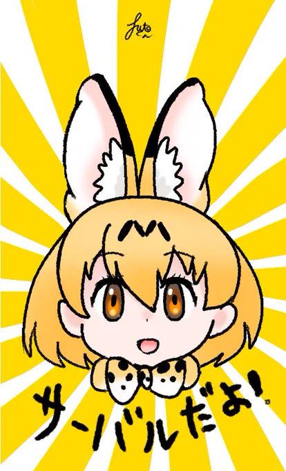 「サーバルだよ!」rkgk 