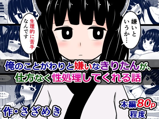 販売開始しました!)
『俺のことがわりと嫌いなきりたんが、仕方なく性処理してくれる話』

俺のことが普通に嫌いなきりたんだけど、仕方なく性処理だけしてくれることになったり、中出しがトリガーの隠し機能できりたんの態度がおかしくなったりする話。
https://t.co/8NOCN0zLud 