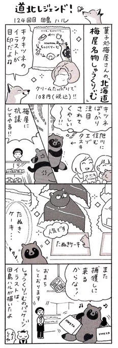 漫画 #道北レジェンド !124回目
「菓子処梅屋さんのキツネとタヌキ編」
#漫画 #北海道 