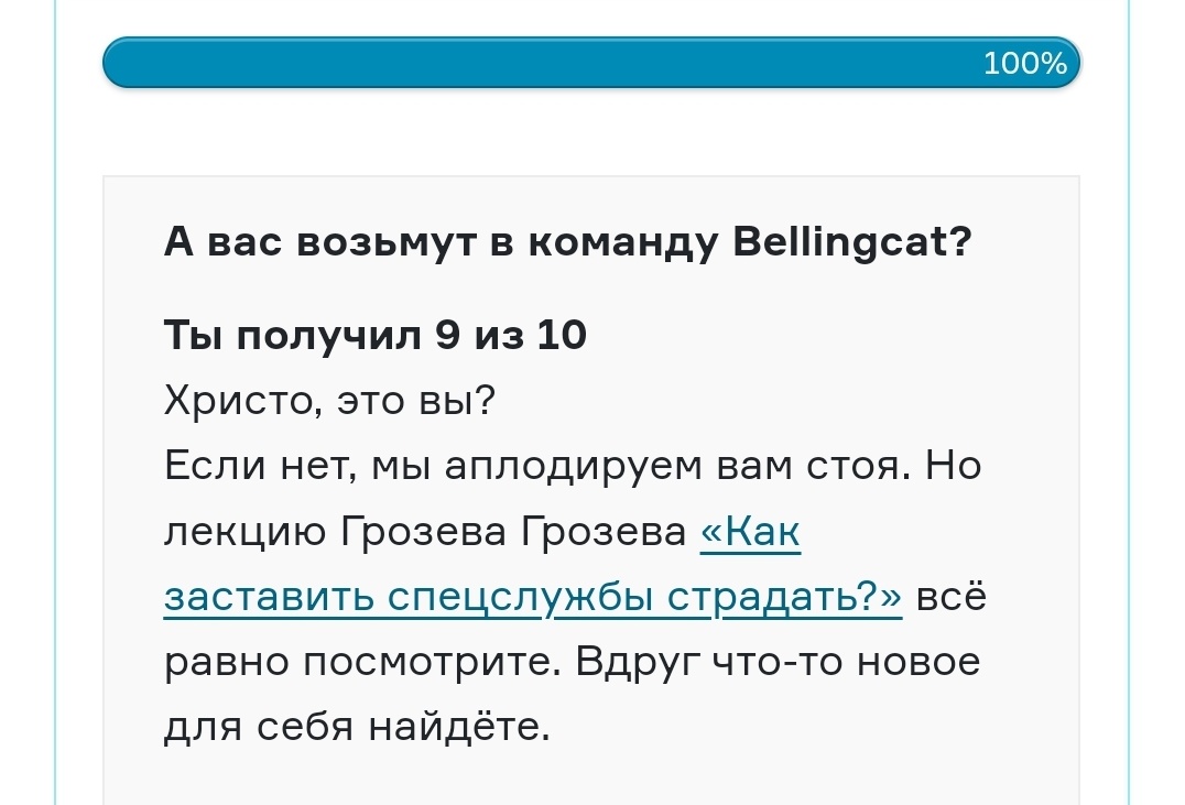 Ору.  Я сделал этот крутой тест, получил 9/10 и это сообщение :)