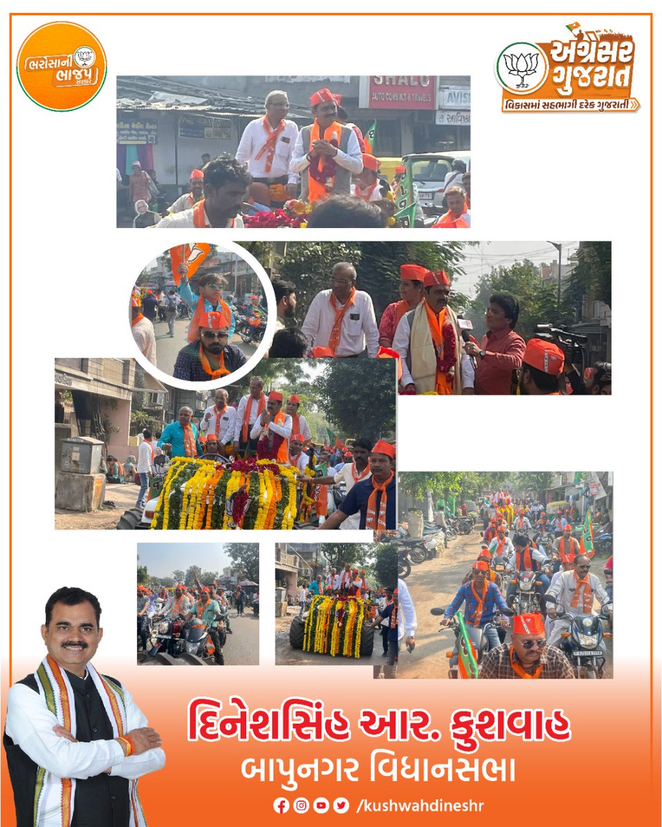 kushwahdineshr's tweet image. ગુજરાત વિધાનસભા ચૂંટણી-૨૦૨૨ અંતર્ગત મારા મતક્ષેત્ર બાપુનગર માં ગુજરાત વિધાનસભા ચૂંટણીનું નામાંકન દાખલ કરવા જઇ રહ્યો હતો ત્યારે ખુબ જ મોટી સંખ્યામાં લોકોનો પ્રતિસાદ મળ્યો હતો. હું આપ સૌના પ્રેમનો આભારી છું. 🙏💐

#NominationFiling #બાપુનગર_મારોપરિવાર  #bapunagar