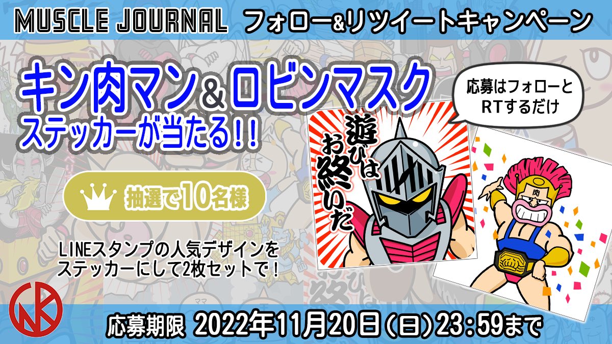 (⭕️)(⭐️)／マッスルフレンズ諸君へ

／🇯🇵
#キン肉マン ＆ #ロビンマスク
のステッカー2枚セットが当たる❣️
フォロ &amp; RTキャンペーン
＼🇬🇧

🎁応募方法
1️⃣ <a href="/muscle_journal/">マッスルジャーナル</a> をフォロー
2️⃣ この投稿を11/20(日) 23:59までにリツイート

詳細は▼
bit.ly/3UU3tA2