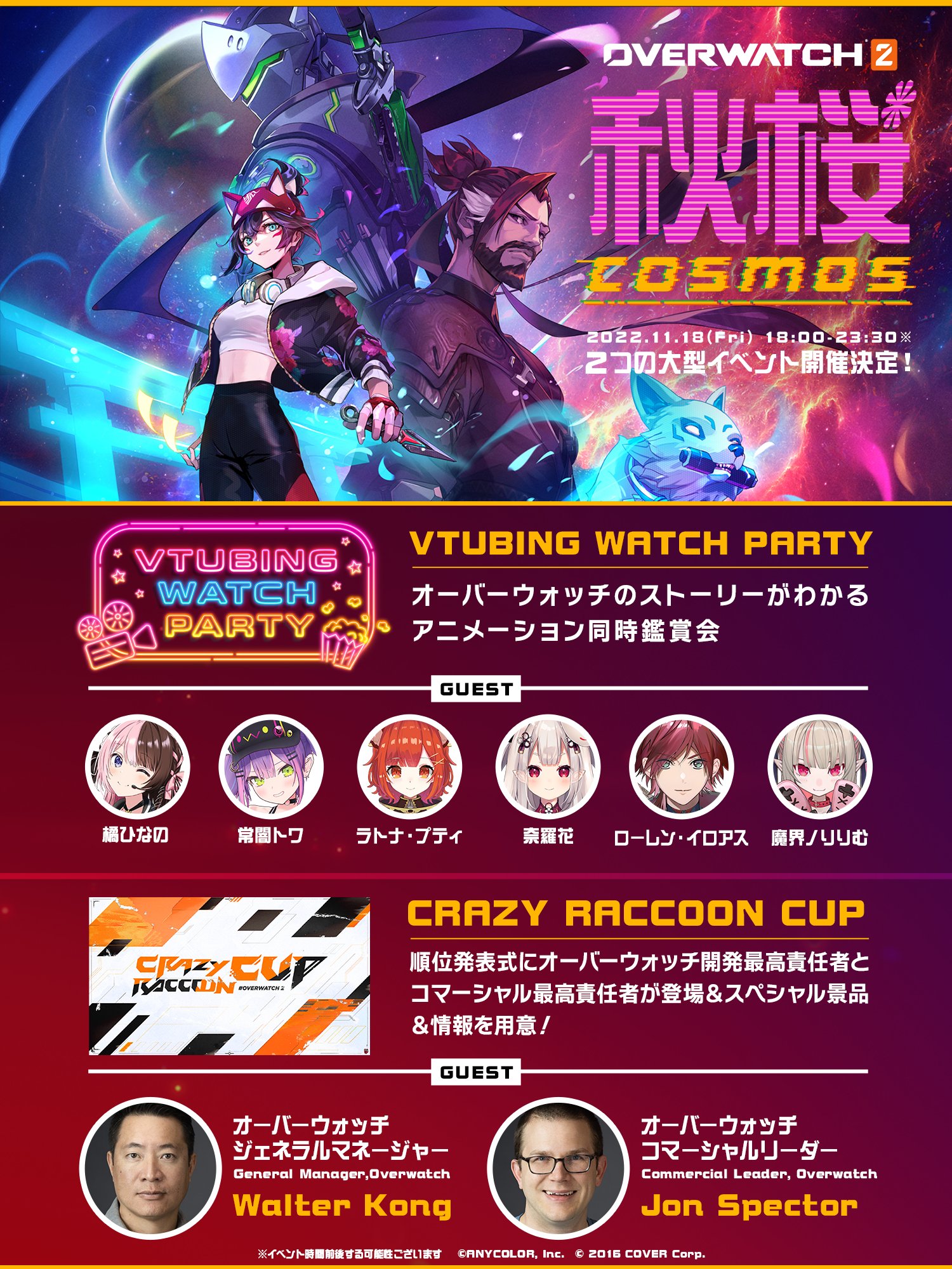 オーバーウォッチ 11 18 金 18時より日本のヒーローの皆様に向けた オーバーウォッチ2 日本独占配信イベント 秋桜 を開催します 第1部 Vtubing Watch Party 18 00 00 第2部 Cr Cup 15 23 30 番組の最後にオーバーウォッチ開発チームが