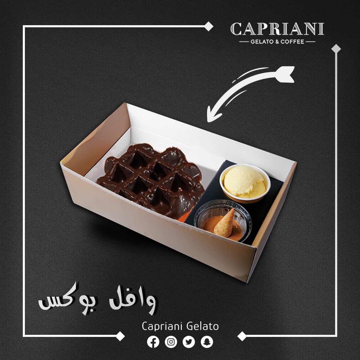 أسعد أصدقاءك واعزمهم على وفل بوكس ، بنكهاته الرائعة : نوتيلا، لوتوس، فستق حلبي، شوكلا 😋👌🏻

#كابرياني_جيلاتو #جيلاتو #نكهات #نوتيلا #لوتس #فستق #شوكولا 
#caprianigelato #gelato #nutella #sweet #food #delicious #service #chocolate