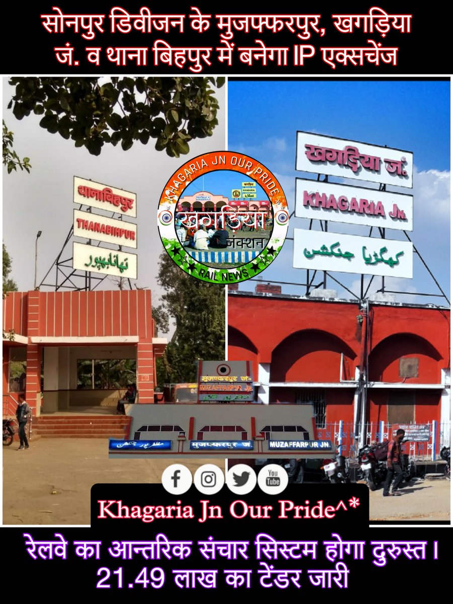 KhagariaJn's tweet photo. सोनपुर डिवीजन के मुजफ्फरपुर, #खगड़िया_जंक्शन और थाना बिहपुर में बनेगा IP एक्सचेंज।
रेलवे का आंतरिक संचार सिस्टम होगा दुरुस्त,
जारी किया गया 21.49 लाख का टें��र।
#KhagariaJn #Muzaffarpur #ThanaBihpur #IPExchange https://t.co/W2bNI2YWX9