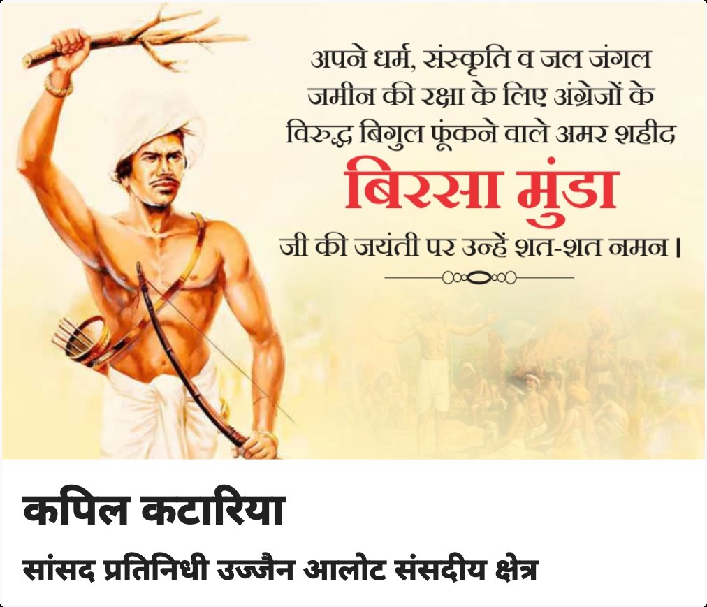 enterujn's tweet photo. अपनी #संस्कृति सम्मान व #अंग्रेजों के आतंक एवं #ईसाई_मिशनरीज के घातक #षडयंत्रों के विरोध मे संघर्ष का #शंखनाद करने वाले #जनजाति गौरव भगवान #बिरसा_मुण्डा जी की जयंती पर हार्दिक  शुभकामनाएं....

#जनजातीय_गौरव_दिवस 

#JanJatiyaGauravDivas2022 https://t.co/NWoul9apqA