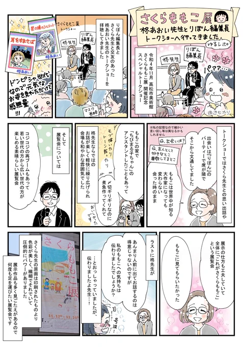 「さくらももこ展」開催記念スペシャルトークショーを拝聴して参りました❗
(※美術館さんに許可いただいてます。ゆるレポです。細かい言い回しだったりは違うかもです。)
りぼん編集長様と柊あおい先生のさくら先生への愛とリスペクトが溢れた、和やかで楽しいトークショーでした✨ 