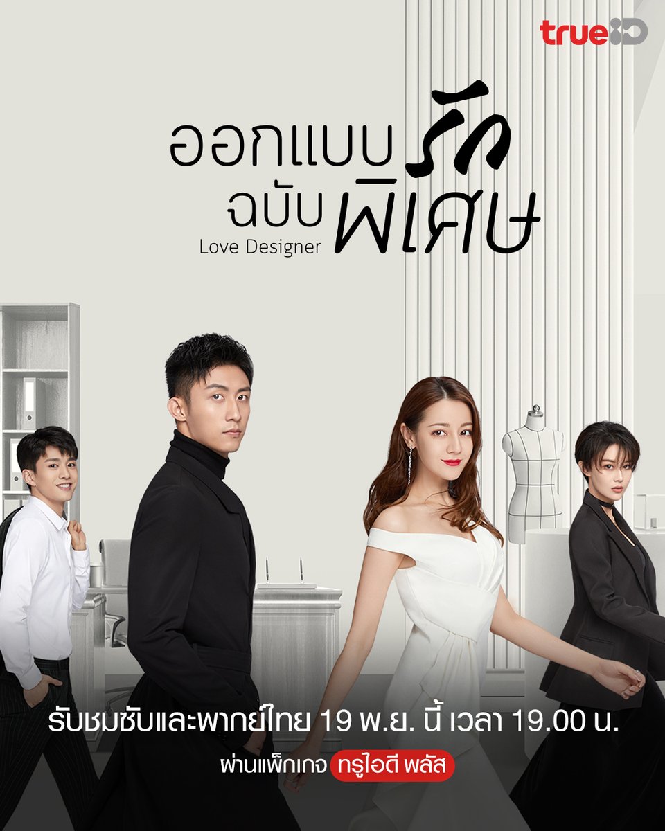TrueID_TH's tweet photo. 🥰มาร่วมเอาใจช่วยกับช่วงเวลาออกแบบความรักของพวกเขา

📣#LoveDesigner #ออกแบบรักฉบับพิเศษ ที่ #TrueID 
เริ่ม 19 พ.ย.นี้ 

📌ดูได้ทุกเครือข่าย ผ่านแพ็กเกจทรูไอดี พลัส

#TrueIDChineseSeries #ซีรีส์จีน #ทรูไอดีใหม่แกะกล่อง 
#ตี๋ลี่เร่อปา #Dilireba #หวงจิ่งอวี๋ #HuangJingyu https://t.co/uxsku8oxcV