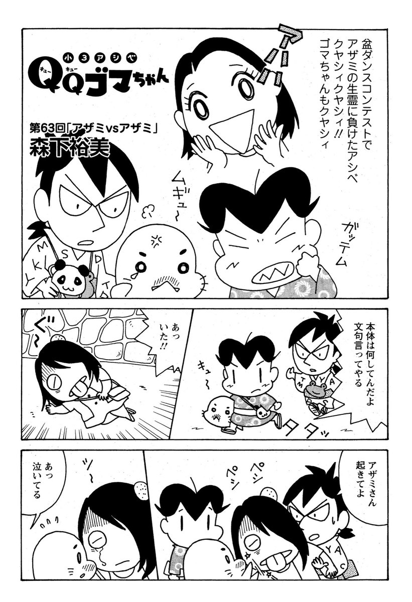 #小3アシベQQゴマちゃん 掲載の #漫画アクション は本日発売!
今回も盆ダンスコンテストの話。どんどんシュールな世界に。
@manga_action 