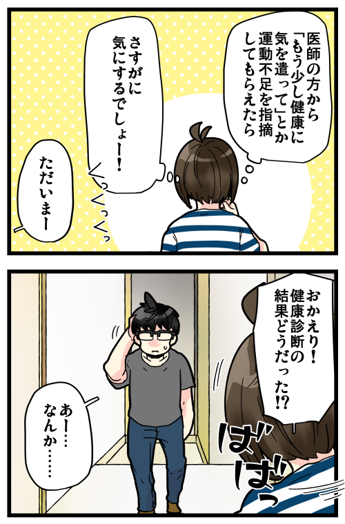 今年の夫の健康診断の結果が返ってきたのですが、すぐに再検査やらは必要ないものの要経過観察ということで、気になる部分の数値が悪くなっておりまして。
でも私がどれだけ気を揉んであれこれ言っても、本人が意識してくれないとどうにもできんことに凄くモヤモヤしている…
(漫画は一昨年のやつ)
