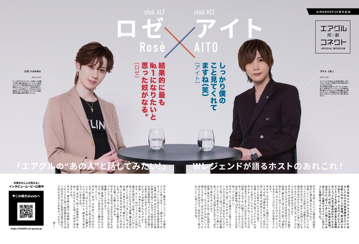 ／
第十弾‼️
AIRGROUP 20周年記念
スペシャル対談《エアグルコネクト》
略して #エアコネ
＼

ALFロゼ代表✖️ACEアイト支配人の
コラボ対談が実現✨
youtu.be/mU0Rj7uf_JE

トップホストが語る
ここでしか聞けない裏話が盛り沢山😘

#20年目の感謝
#AIRGROUP #職業イケメン