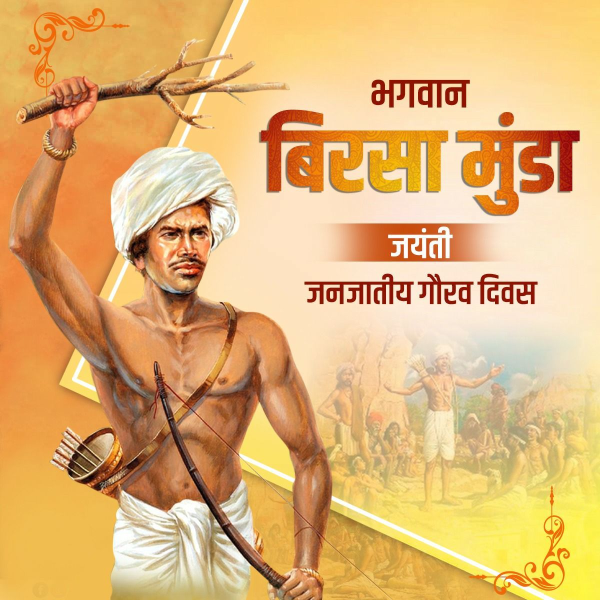 धरती आबा बिरसा मुंडा ने 25 साल की उम्र में बलिदान दिया आदिवासी समुदाय को अनेकों अधिकार दिलाये विशेषकर जमीन का हक मिलअनेकों संगठन  पहले विरोध करते थे आज जनजाति गौरव दिवस मना रहे मगर मूल आदिवासी समुदाय 
#आदिवासी_स्वाभिमान_दिवस
मना रहा है 
#जोहार_बिरसा_मुंडा_🏹🏹