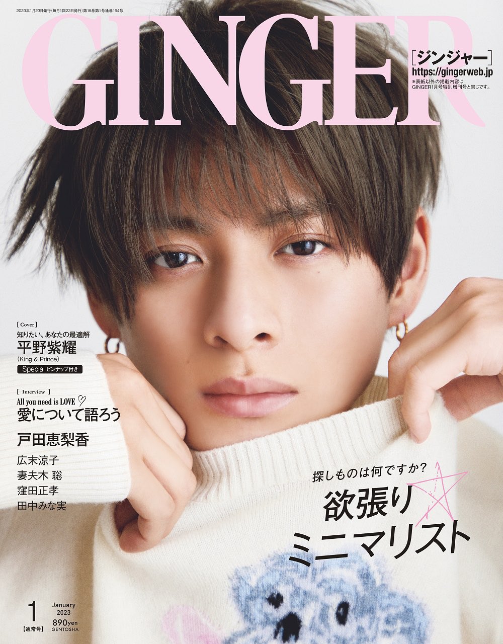 GINGER 2023年1月号 | King ＆ Princeなるべく最新情報キンプリ！