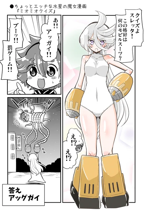 ●ちょっとエッチな水星の魔女漫画「ミオミオクイズ」
https://t.co/AFdXTMOTMn
#水星の魔女 