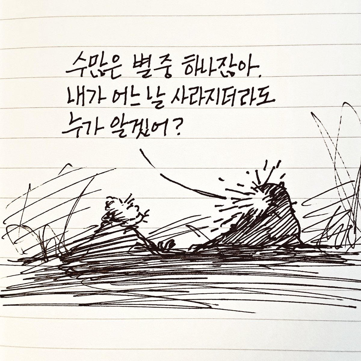 수많은 별 중에 하나잖아. 