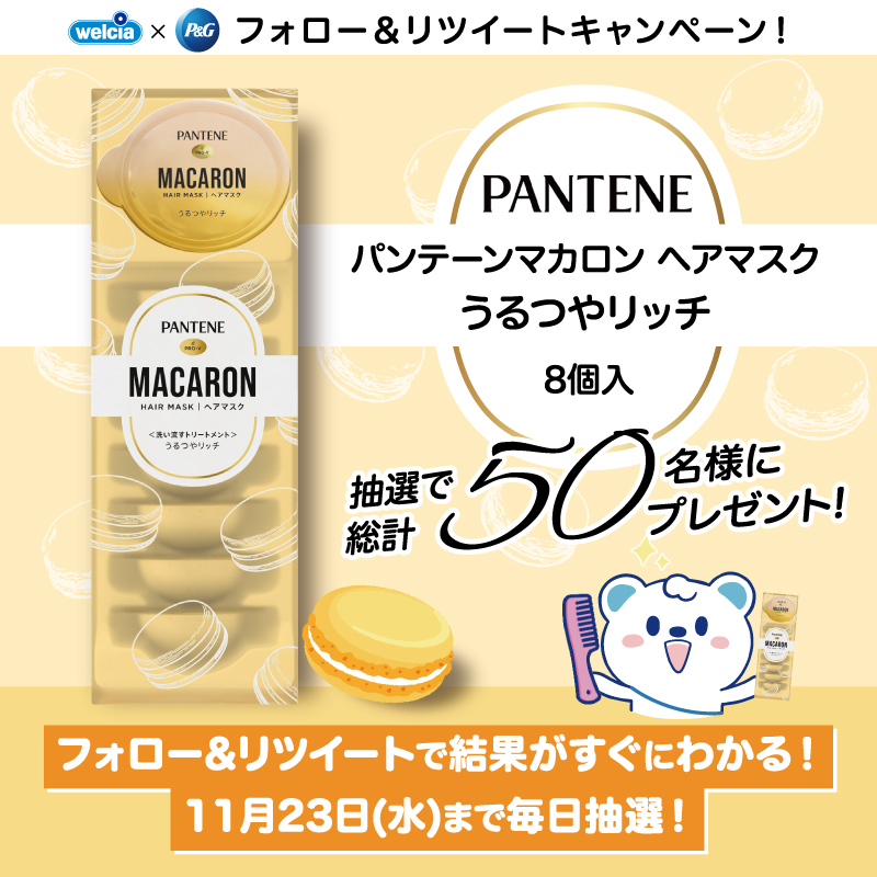 welcia_jp's tweet photo. 💛💗💛
フォロー＆RT 📢
✨新発売✨
＼個包装の使い切りタイプ #トリートメント／  
『#パンテーンマカロン #ヘアマスク うるつやリッチ』を総計50名様に🎁
💛💗💛

①@welcia_jpをフォロー
②このツイートを11/23(6:59)迄にRT📢
③当選者にはDM通知

はずれてもお得なクーポンが届くよ❗️

#ウエルシア