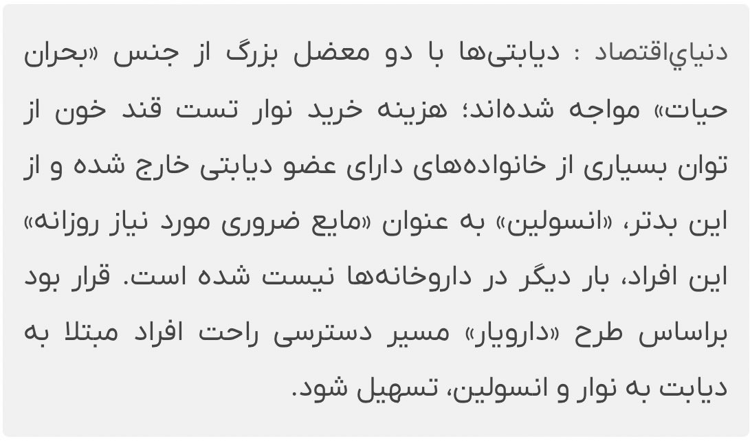 niloofarghadiri's tweet image. بحران حیات برای دیابتی‌ها 
کسی درون حکومت و دولت هست که معنی این جمله رو بفهمه ؟ 
#انسولین نیست 
donya-e-eqtesad.comبخش-خبر-64/3917205-انسولین-هم-نیست-شد