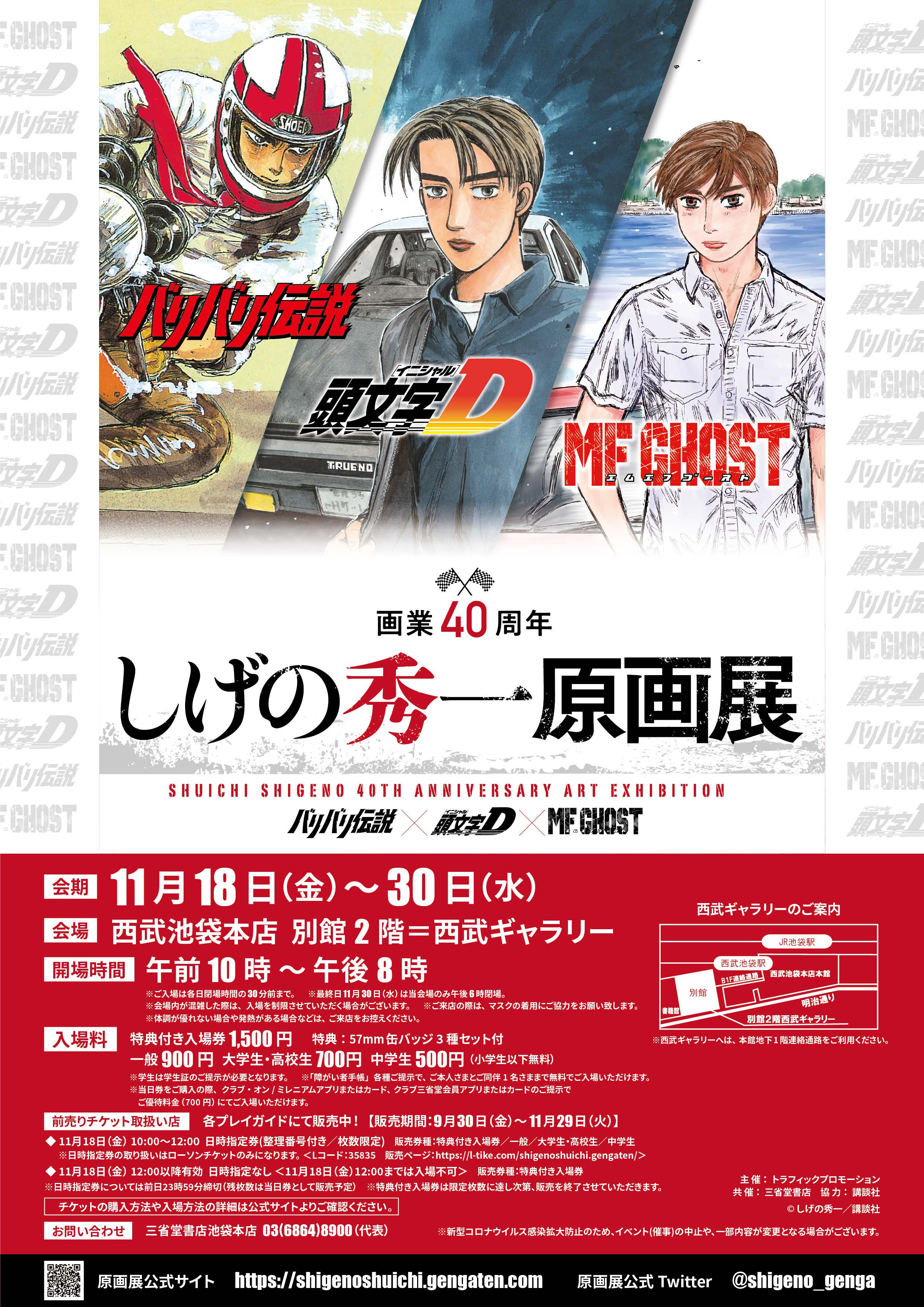 しげの秀一原画展 頭文字D キャンバスボード | 期間限定販売