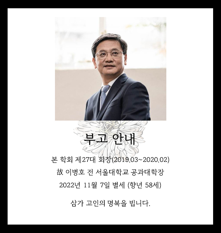 Opt_Soc_Korea's tweet photo. [부고 안내]

본 학회 제27대 회장을 역임하신 故 이병호 전 서울대학교 공과대학장님의 부고를 안내드립니다. 

삼가 고인의 명복을 빕니다. 

[추도사 보기: https://t.co/7M1qUsGcTV ] https://t.co/MLXbrIuDrc