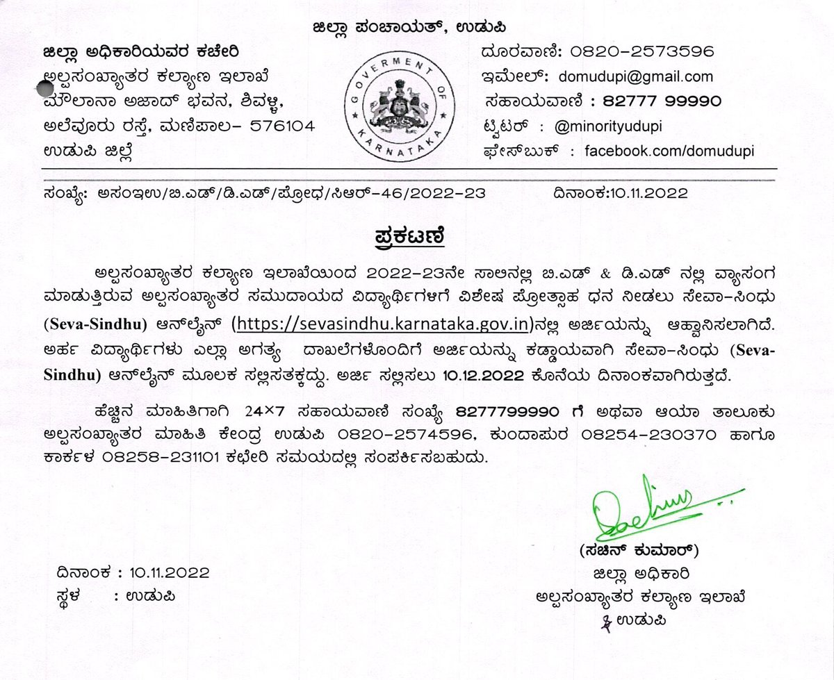 2022-23 ನೇ ಸಾಲಿನಲ್ಲಿ ಬಿ.ಎಡ್ ಮತ್ತು ಡಿ.ಎಡ್ ನಲ್ಲಿ ವ್ಯಾಸಂಗ ಮಾಡುತ್ತಿರುವ ಅಲ್ಪಸಂಖ್ಯಾತರ ಸಮುದಾಯದ ವಿದ್ಯಾರ್ಥಿಗಳಿಗೆ ವಿಶೇಷ ಪ್ರೋತ್ಸಾಹ ಧನ ನೀಡಲು ಸೇವಾಸಿಂಧು ಪೋರ್ಟಲ್ ನಲ್ಲಿ ಅರ್ಜಿ ಆಹ್ವಾನಿಸಲಾಗಿದೆ.
ಅರ್ಜಿ ಸಲ್ಲಿಸಲು ಕೊನೆಯ ದಿನಾಂಕ :10.12.2022
Link sevasindhuservices.karnataka.gov.in/directApply.do…

<a href="/DOMGOK/">Department of Minority Welfare, Govt of Karnataka</a> <a href="/Captain_Mani72/">Manivannan P 🇮🇳</a> <a href="/sachinmng/">Sachin Kumar</a>
