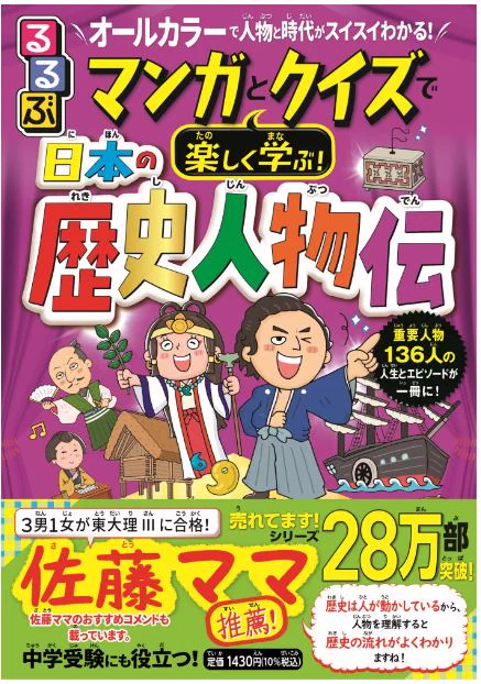 (お仕事)「るるぶ マンガとクイズで楽しく学ぶ! 日本の歴史人物伝」(JTBパブリッシング様)6章・7章のイラストカット担当しております～本日より発売中です! 