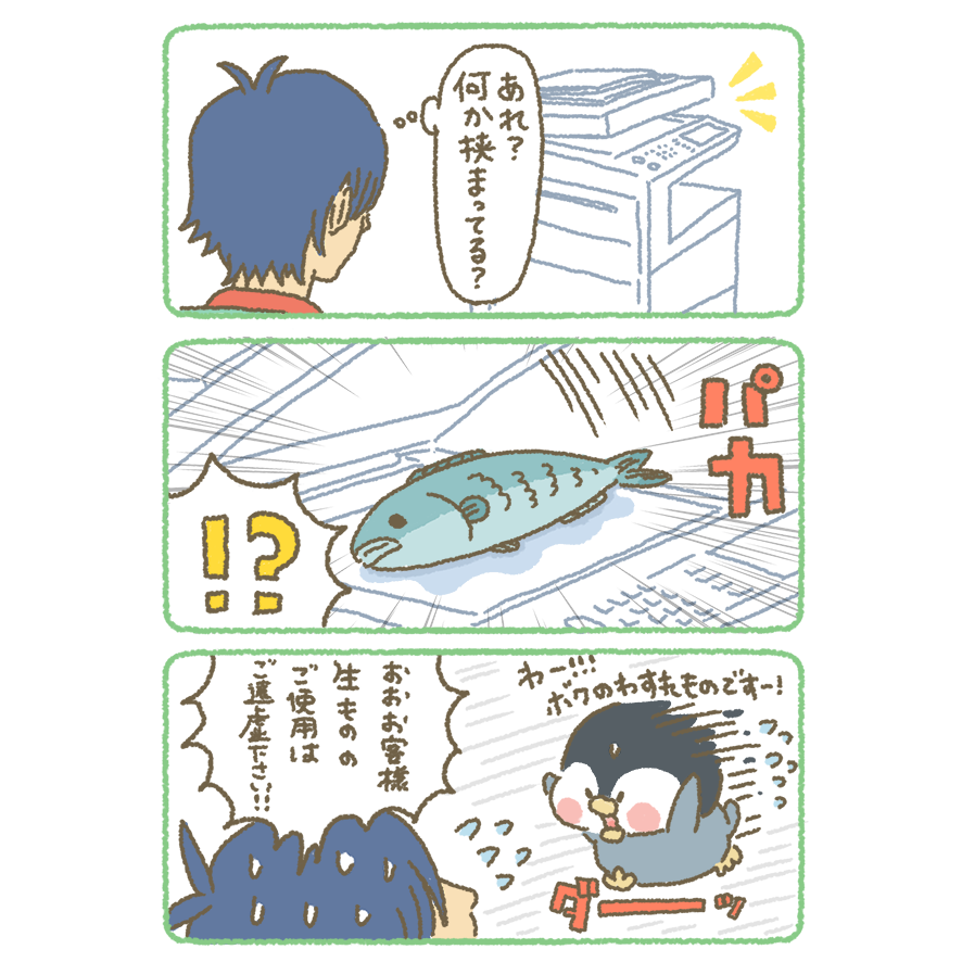 ギョタク。。。
#もちもち #お客様困ります #コンビニ #アルバイト #コピー機の忘れ物 #ペンギン #魚拓 