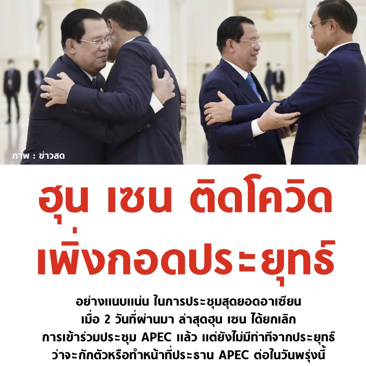 เป็นกำลังใจให้ครับ โควิดสู้ๆ 

#APEC #APEC2022 
#APEC2022THAILAND