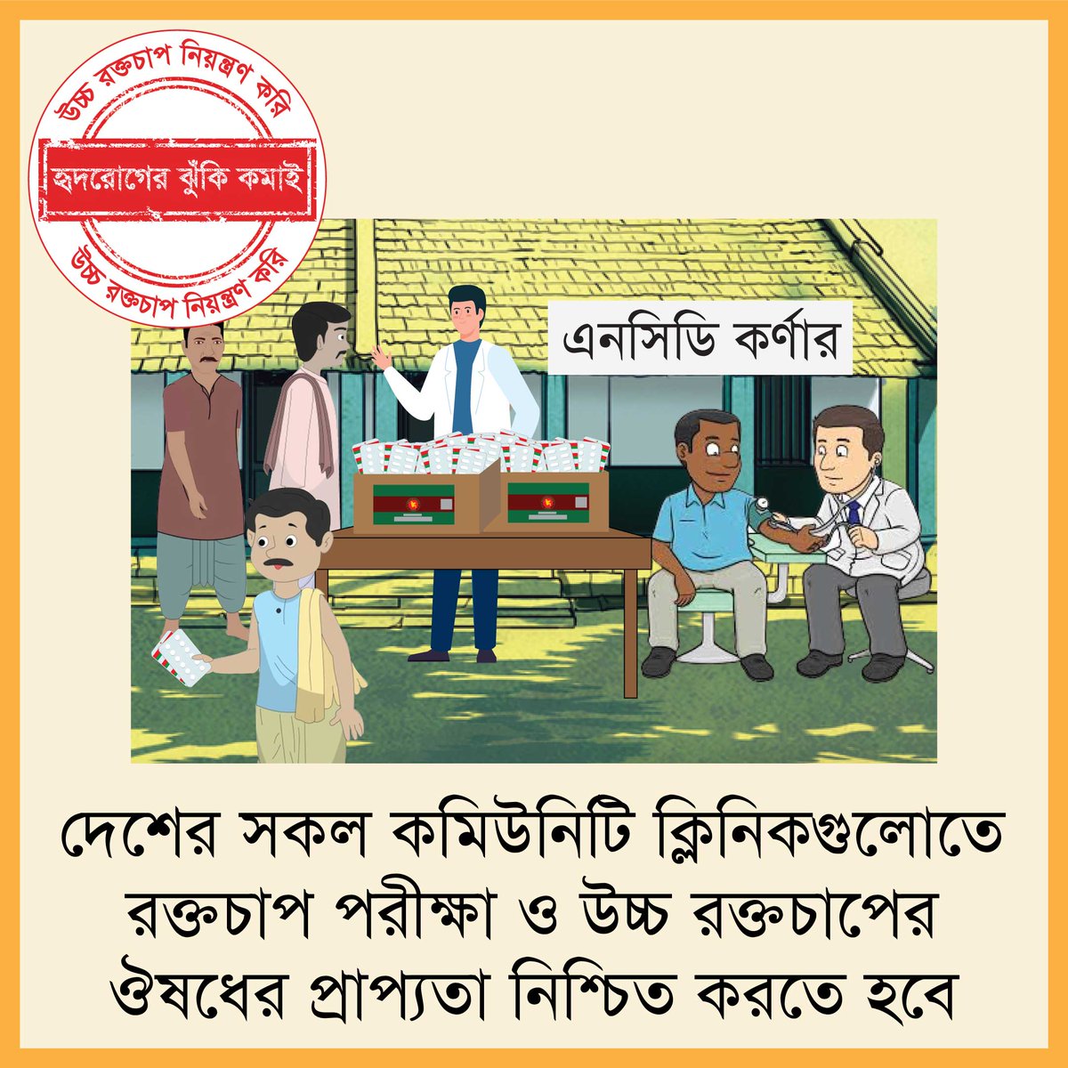 Only 17% of healthcare centers in Bangladesh have hypertension detection and management guidelines whereas 1 in every 5 adults in the country suffers from HTN.

Measure your blood pressure regularly.

#Hypertension_Control_Bangladesh
#BeatThePressure_Bangladesh
#BeatThePressure