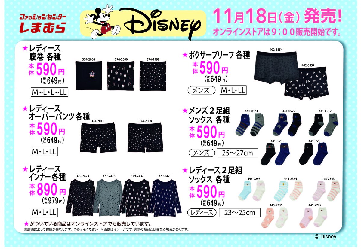 しまむらより11/18（金）からディズニー商品が発売！ 詳細は画像を