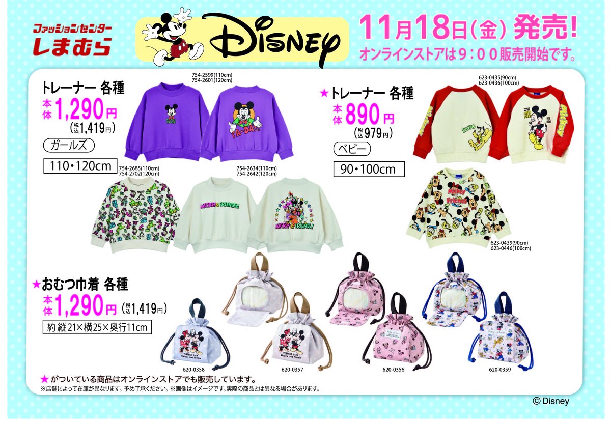 しまむらより11/18（金）からディズニー商品が発売！ 詳細は画像を