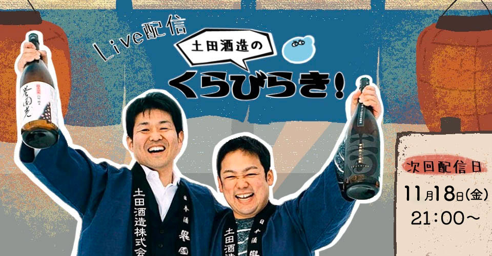 tsuchida_live's tweet photo. 土田酒造のくらびらき！今週末11月18日(金)21時~♫
昨年好評だった神企画『焚き火』配信です！

焚き火を囲みながら、土田社長と星野杜氏に話し合ってもらいたいトークテーマを募集いたします♫
メールフォームはこちら→https://t.co/vvoCDiRdOP https://t.co/HEFHGxv4Mj