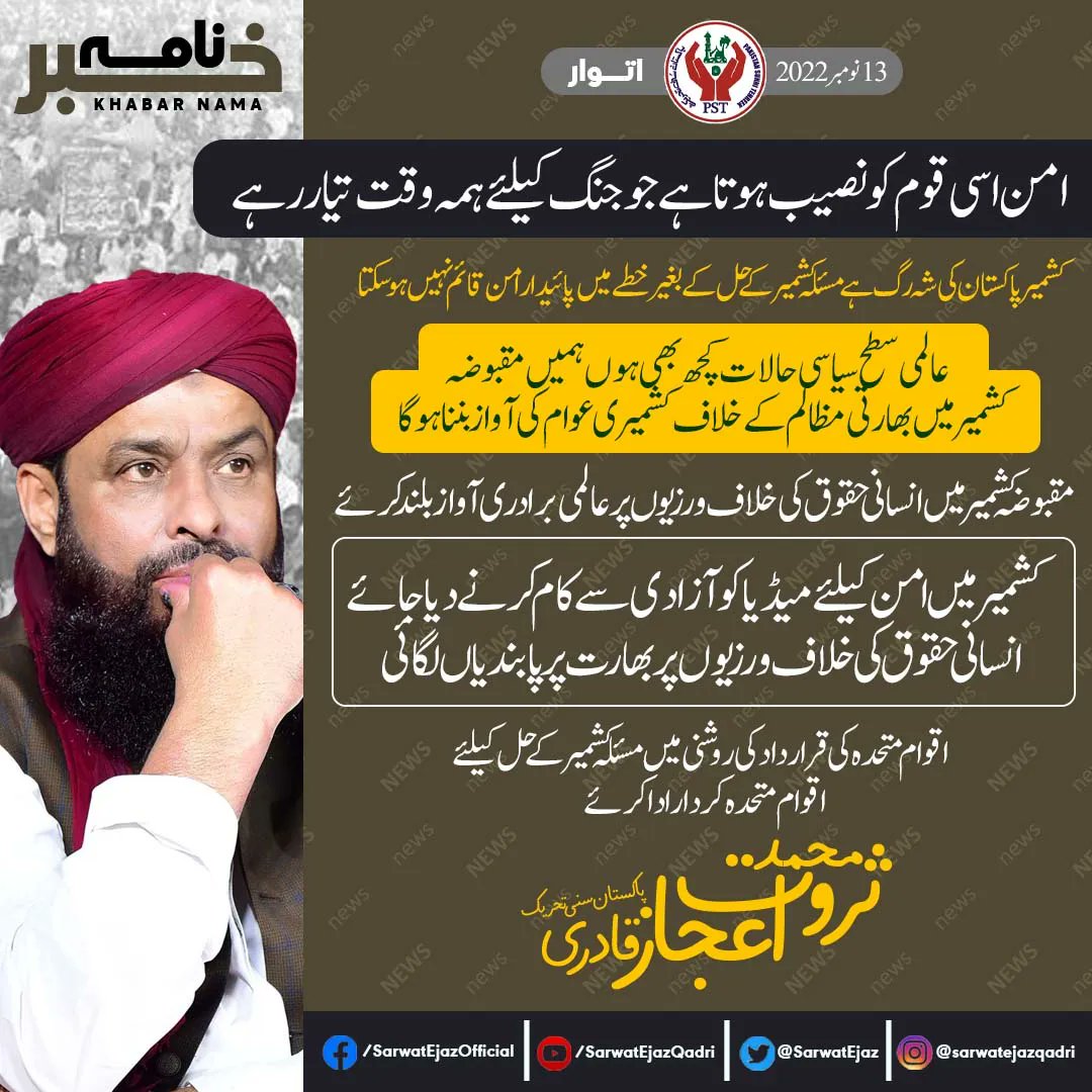 عوام اور فوج کے درمیان فاصلے کرنے کی سازش کامیاب ہونے نہیں دیں گے، سربراہ پاکستان سنی تحریک محمد ثروت اعجاز قادری
ملکی سالمیت دہشتگردی کے خاتمے کیلئے پاک فوج کی خدمات پر پوری قوم کو فخر ہے، ثروت اعجاز قادری