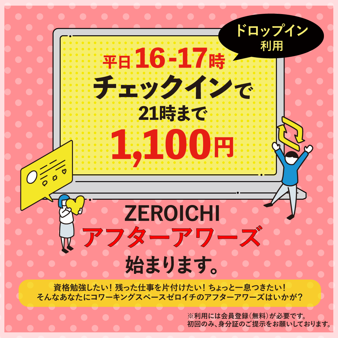 zeroichi_01co's tweet photo. 本日もZEROICHI21時まで営業しております🌸
16時〜17時チェックインでお得に利用ができます🙌
#コワーキングスペース #レンタルスペース https://t.co/C376dEQIwU