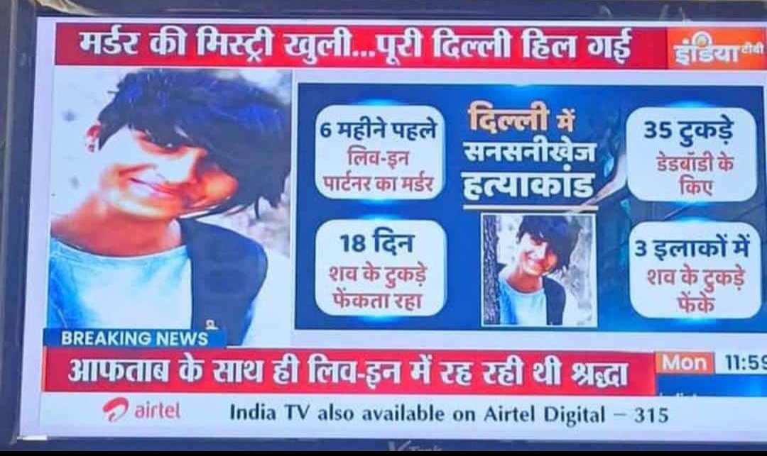 mgrsantoshsingh's tweet image. मेरा वाला आफताब ऐसा नहीं है बोलने वाली   परियों देखो 
Live-In Partner आफताब ने प्रेमिका श्रद्धा शव की हत्या कर उसके शव के 35 टुकड़े किए।
- श्रद्धा के द्वारा शादी का दबाव पड़ने पर किया कत्ल। 
- 18 दिन तक दिल्ली के अलग-अलग इलाकों में आधी रात को निकलकर टुकड़ों को ठिकाने लगाता रहा।