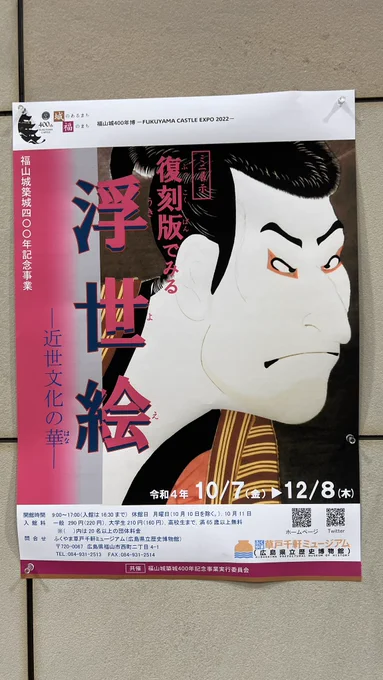 歴史博物館で浮世絵展示されてると言うことで寄ってみたけど、「ミニ展示」が思いの外ミニだった…学芸員の人に写真撮ってもらったのでよしとしよう。 